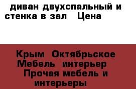 диван двухспальный и стенка в зал › Цена ­ 5 000 - Крым, Октябрьское Мебель, интерьер » Прочая мебель и интерьеры   